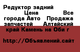 Редуктор задний Infiniti FX 2008  › Цена ­ 25 000 - Все города Авто » Продажа запчастей   . Алтайский край,Камень-на-Оби г.